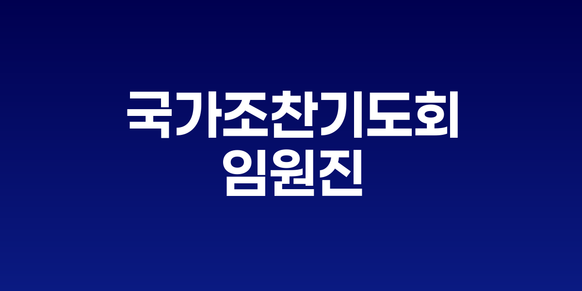 국가조찬기도회 2022년 행사 모습과 참석자들