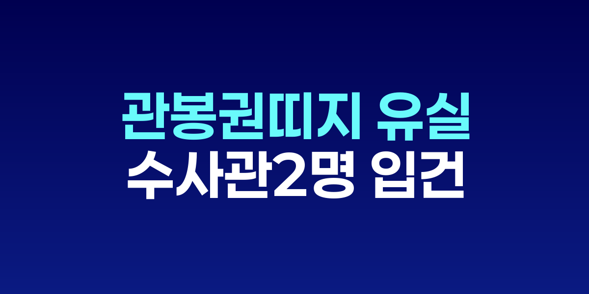 검찰청 압수물 관리 부실 관련 수사 이미지