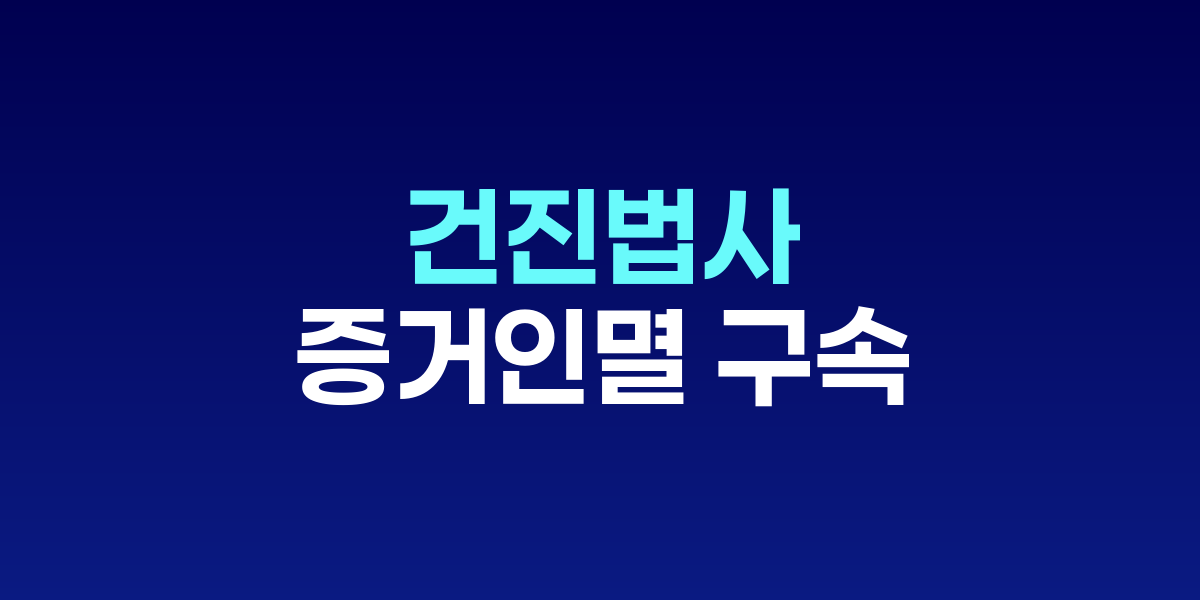 서울중앙지법에서 구속 전 피의자 심문을 포기한 전성배 출석 장면