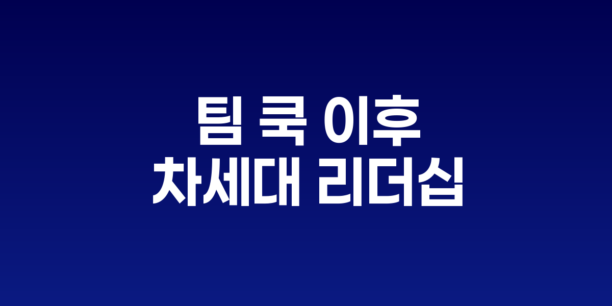 팀 쿡 CEO와 애플 로고, 승계를 상징하는 화살표 이미지