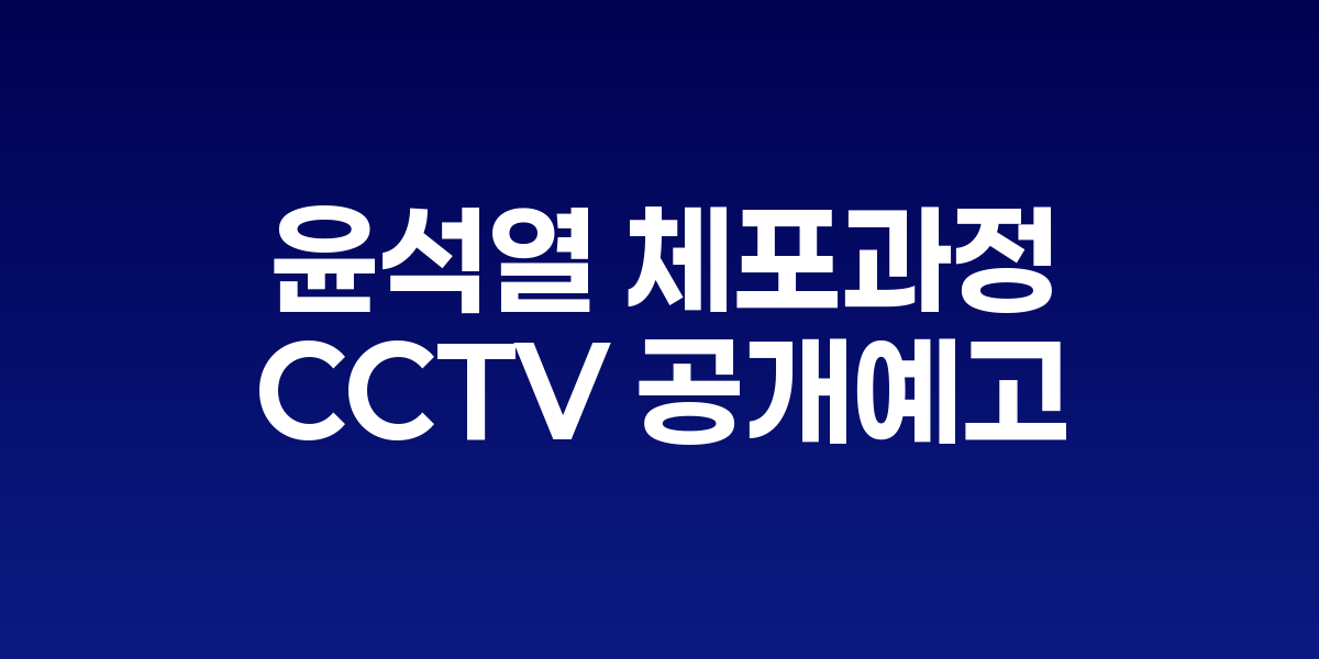 윤석열 체포 과정 CCTV 공개 예고에 쏠리는 시선
"발길질했다" 증언 vs "독직폭행" 고발로 격화되는 진실 공방 관련 이미지