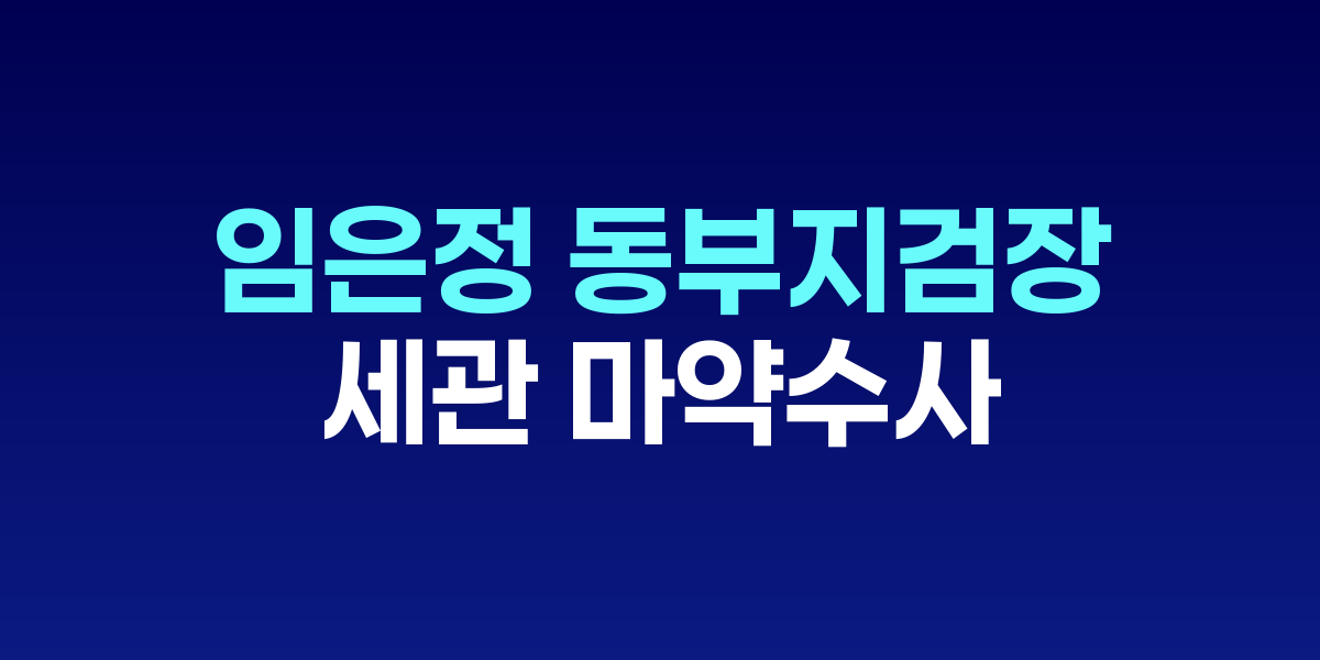 서울동부지검 청사와 임은정 검사장의 모습