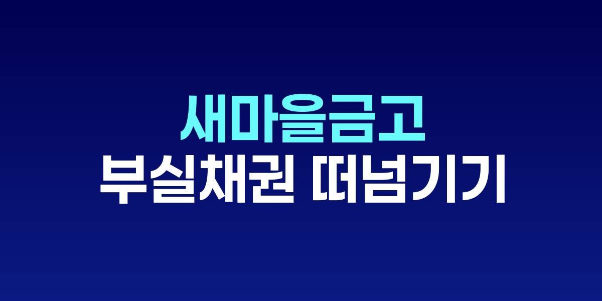 새마을금고중앙회 로고와 금융 감독 관련 이미지