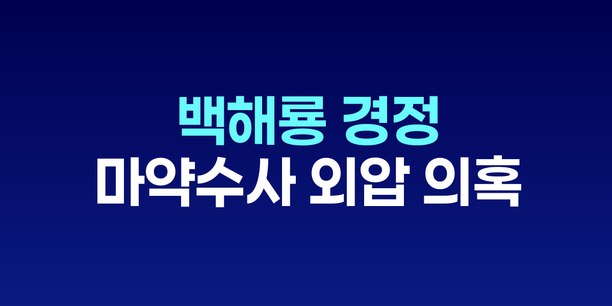 백해룡 경정, 마약수사 외압 의혹 폭로
"검찰·경찰·세관·정치인까지 방대한 외압" 관련 이미지