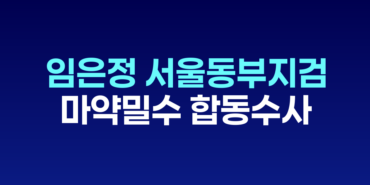 임은정 서울동부지검장과 백해룡 경정의 모습