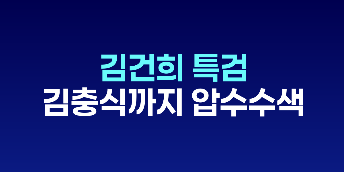 김건희 특검 수사 확대 관련 이미지