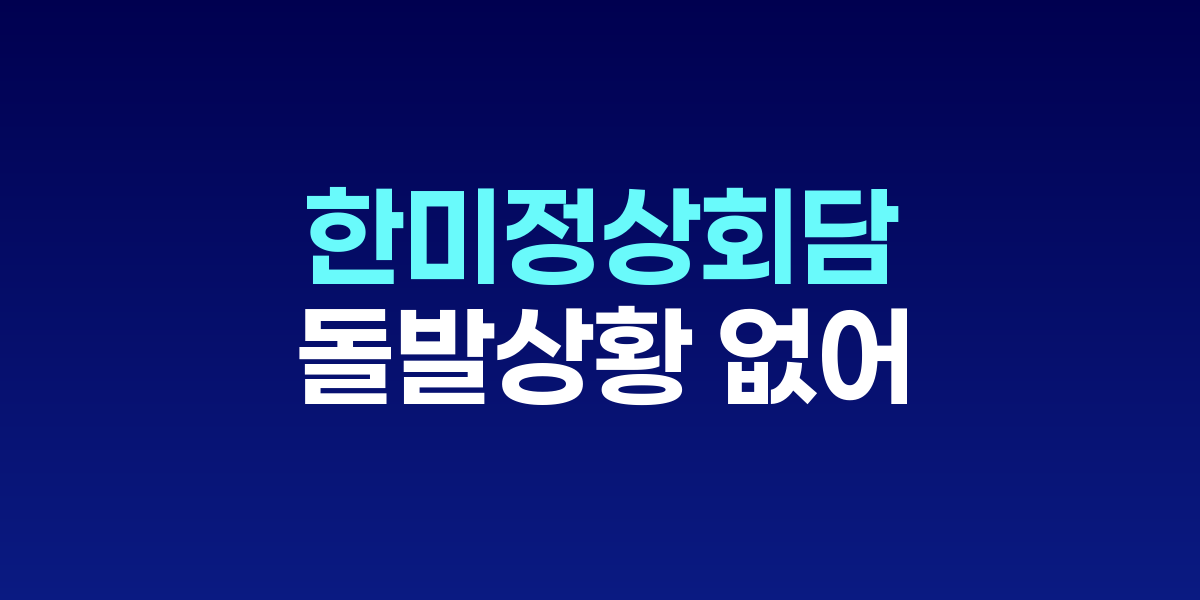 백악관에서 회담하는 이재명 대통령과 트럼프 대통령