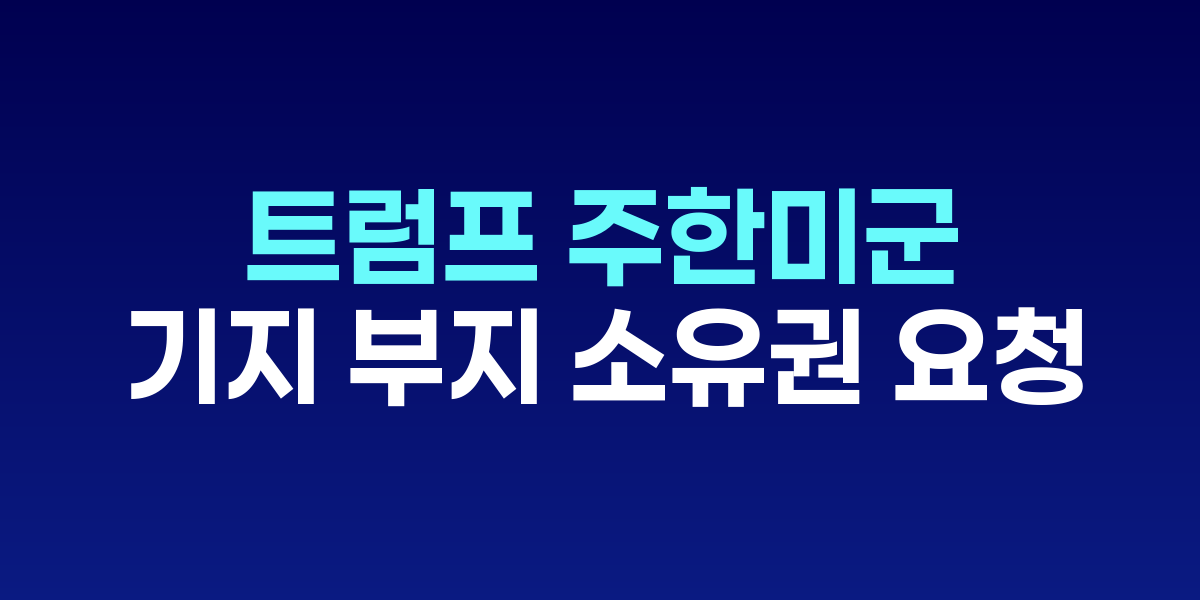 백악관에서 발언 중인 트럼프와 이재명 대통령