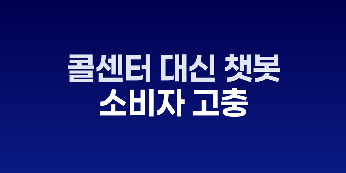 콜센터 대신 챗봇만 남아…소비자 고충 깊어져 관련 이미지