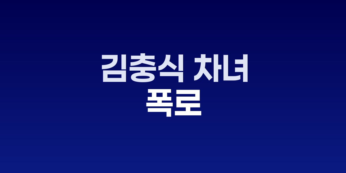 김충식 차녀 폭로 '아버지가 판검사들에 향응 제공해 도움받아' 관련 이미지