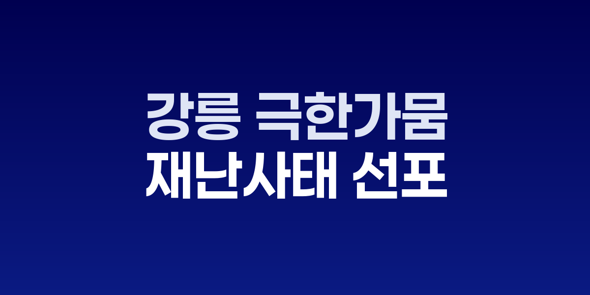 오봉저수지 고갈 현장과 긴급투입된 급수차들