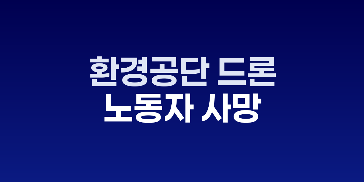 한국환경공단 전경과 드론 작업 현장
