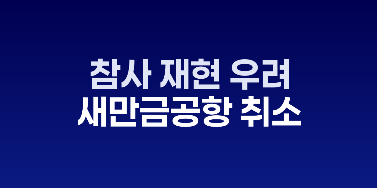 새만금국제공항 건설 반대 시민들이 환영 집회를 하는 모습