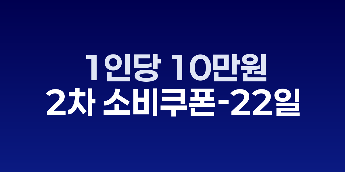 청량리 전통시장에 부착된 민생회복 소비쿠폰 사용가능 안내문