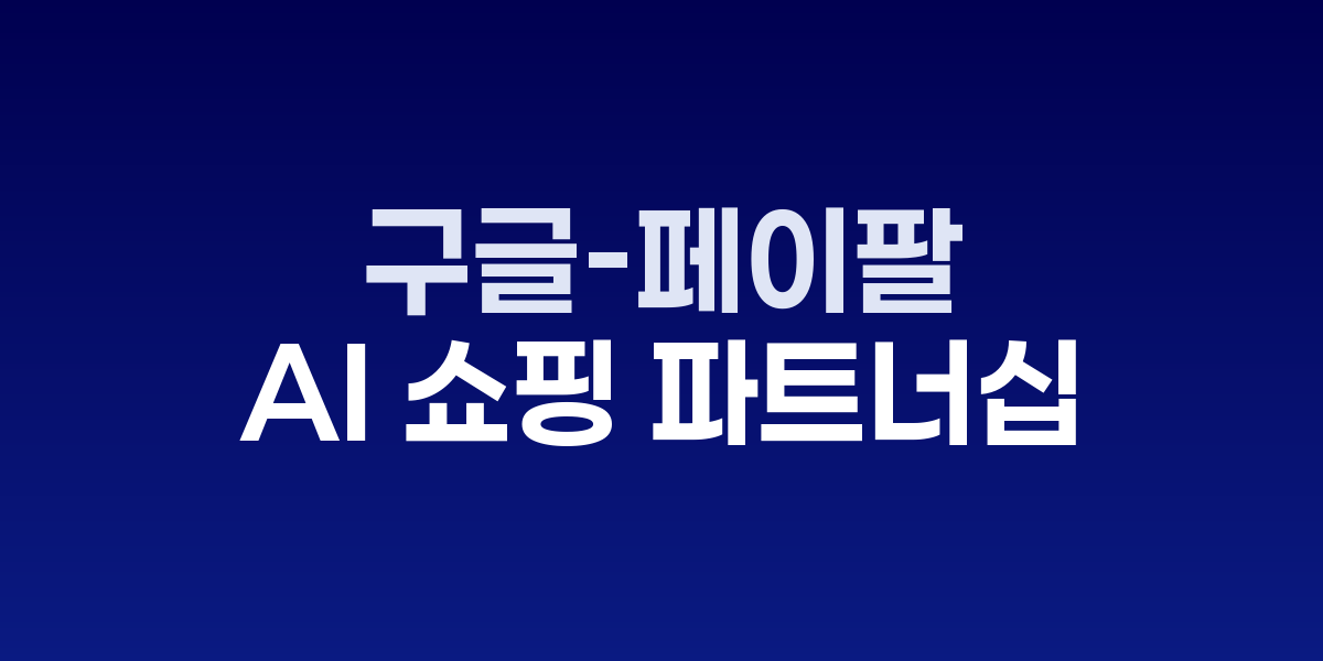 구글과 페이팔 로고와 AI 쇼핑 인터페이스