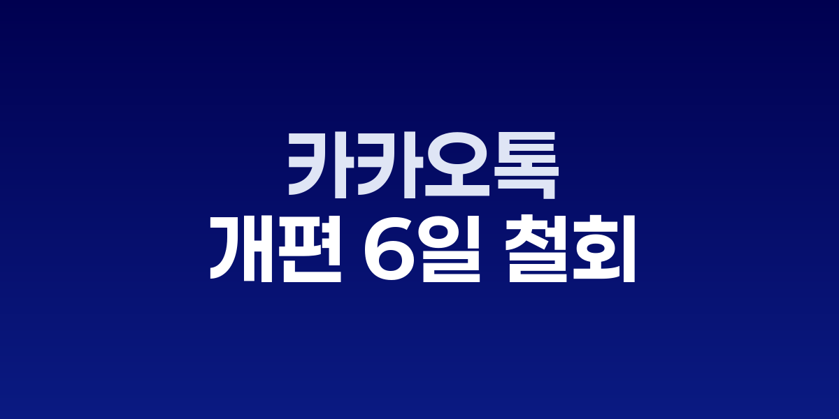 카카오톡 친구탭 개편 철회 발표 화면