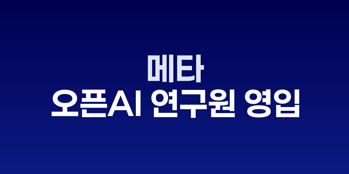 메타 슈퍼인텔리전스 랩스 로고와 AI 연구 이미지