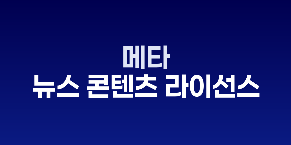 메타 로고와 뉴스 콘텐츠 라이선싱 이미지