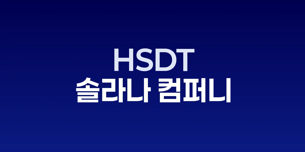 HSDT, ‘솔라나 컴퍼니’로 전환…SOL 220만 개 모아 주가 190% 급등