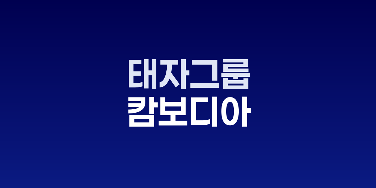 캄보디아 태자그룹 천즈 회장과 범죄조직 실체