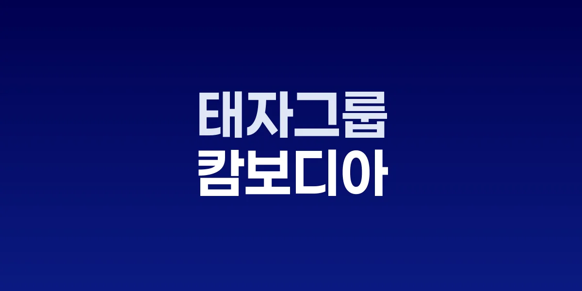 승리 칭송한 캄보디아 '태자그룹', 21조원 범죄조직의 실체