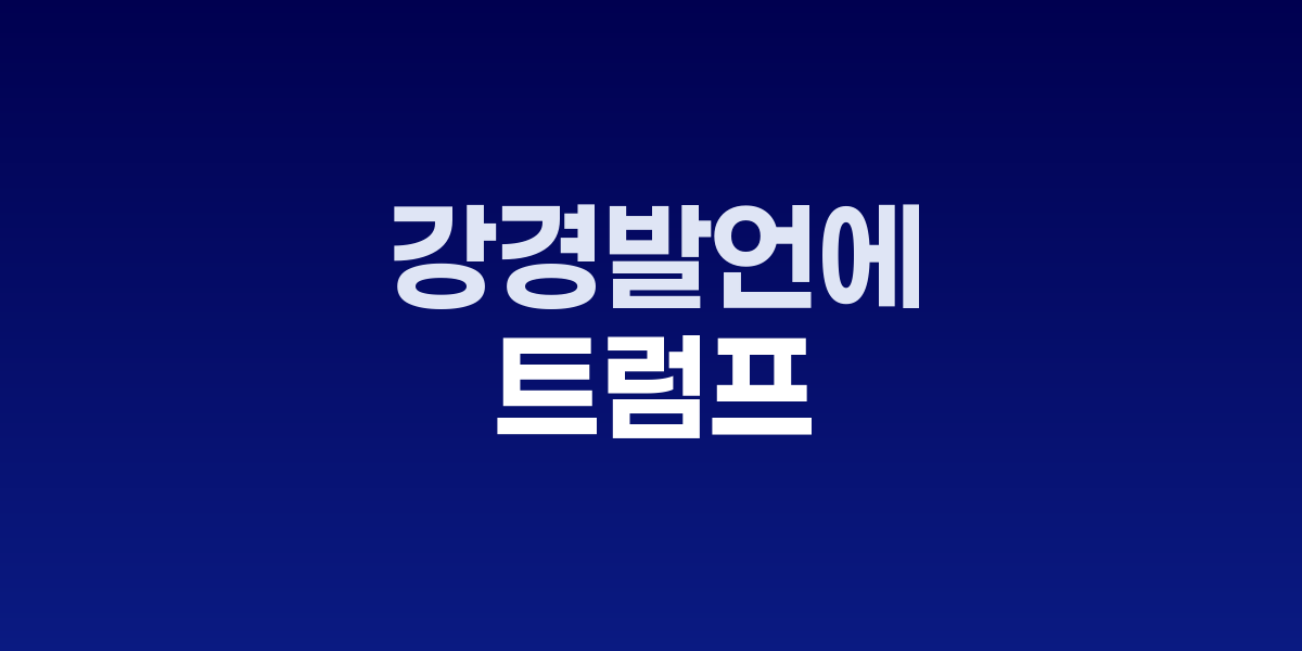 나스닥 지수 하락 차트와 트럼프 대통령