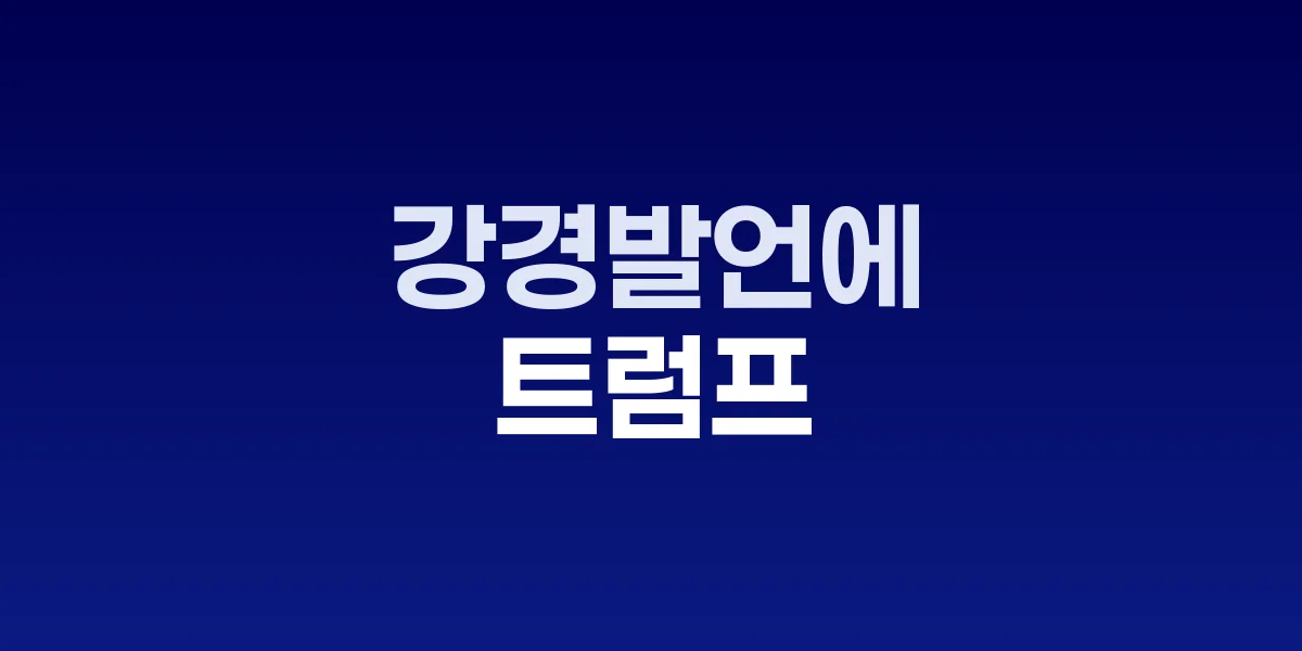 트럼프 대중 강경발언에 나스닥 0.76% 급락, 암호화폐도 동반하락