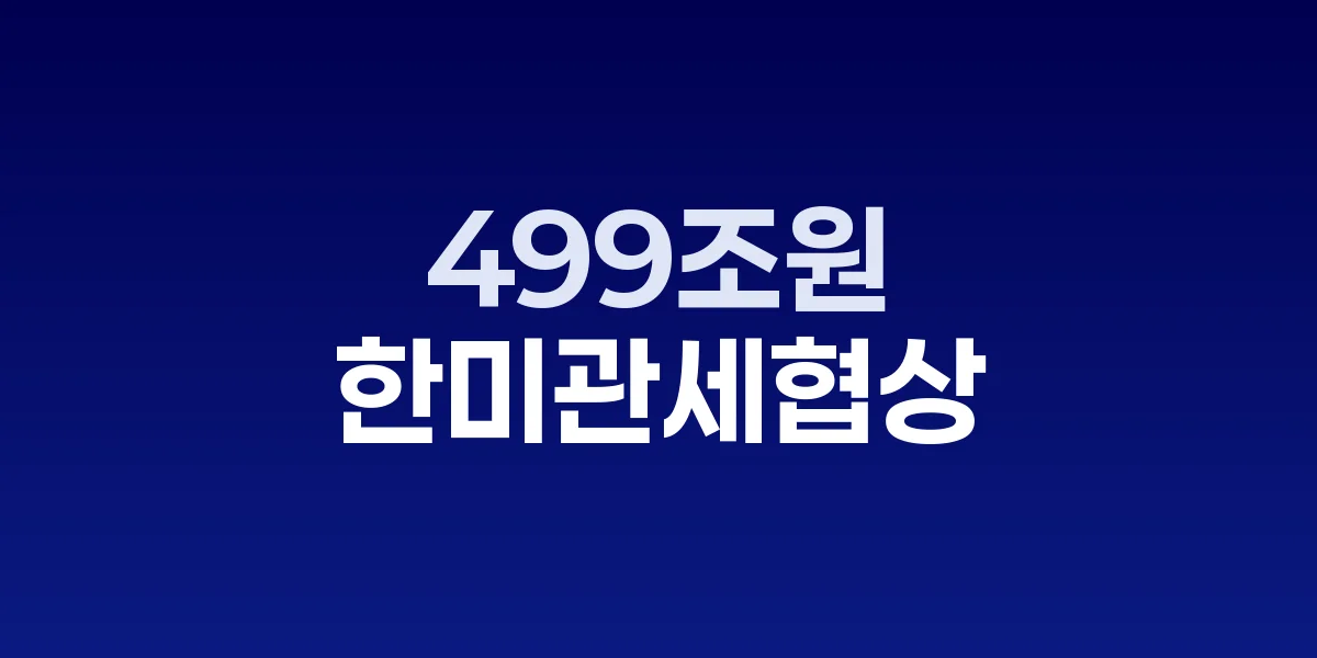 한미 관세협상 막바지, APEC 앞두고 499조원 투자패키지 타결 임박