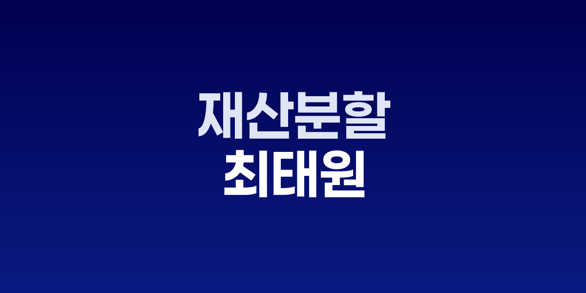 대법원 청사와 최태원 SK그룹 회장
