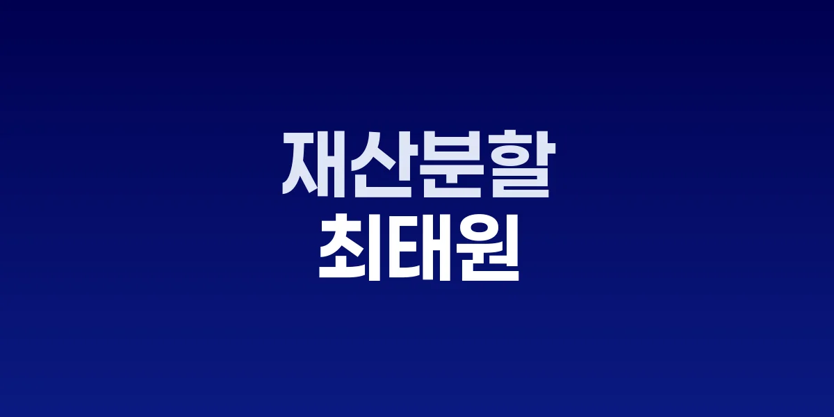 대법원, 최태원-노소영 1조3808억 재산분할 판결 파기환송