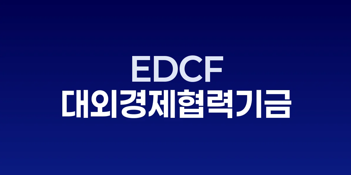 윤석열 정부 EDCF, 통일교 로비와 주가조작 의혹 속 특혜 논란