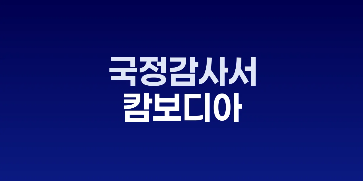 캄보디아 한국인 피살 사건, 국정감사서 여야 책임공방 격화