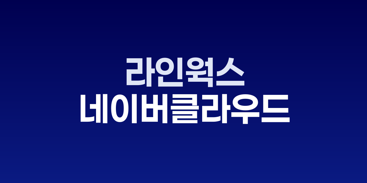 네이버클라우드 라인웍스 대만 출시 발표