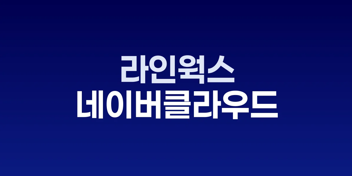 네이버클라우드, 일본 8년 연속 1위 '라인웍스' 대만 진출로 동남아 공략