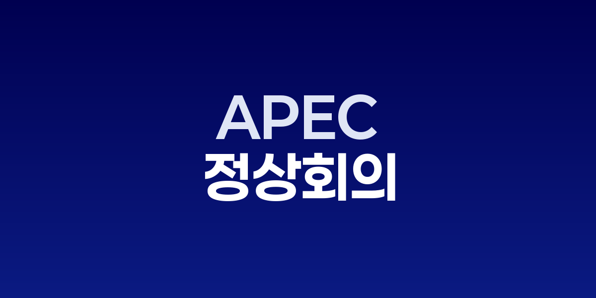 경주 APEC 정상회의장 전경과 각국 정상들