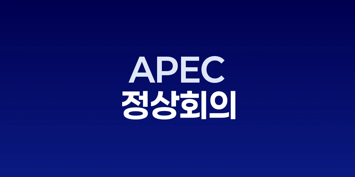 경주 APEC 정상회의장 전경과 각국 정상들
