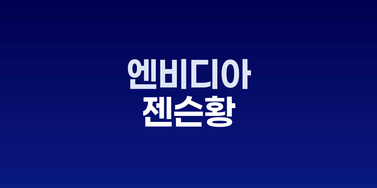 엔비디아 젠슨 황 CEO GTC 컨퍼런스 발표