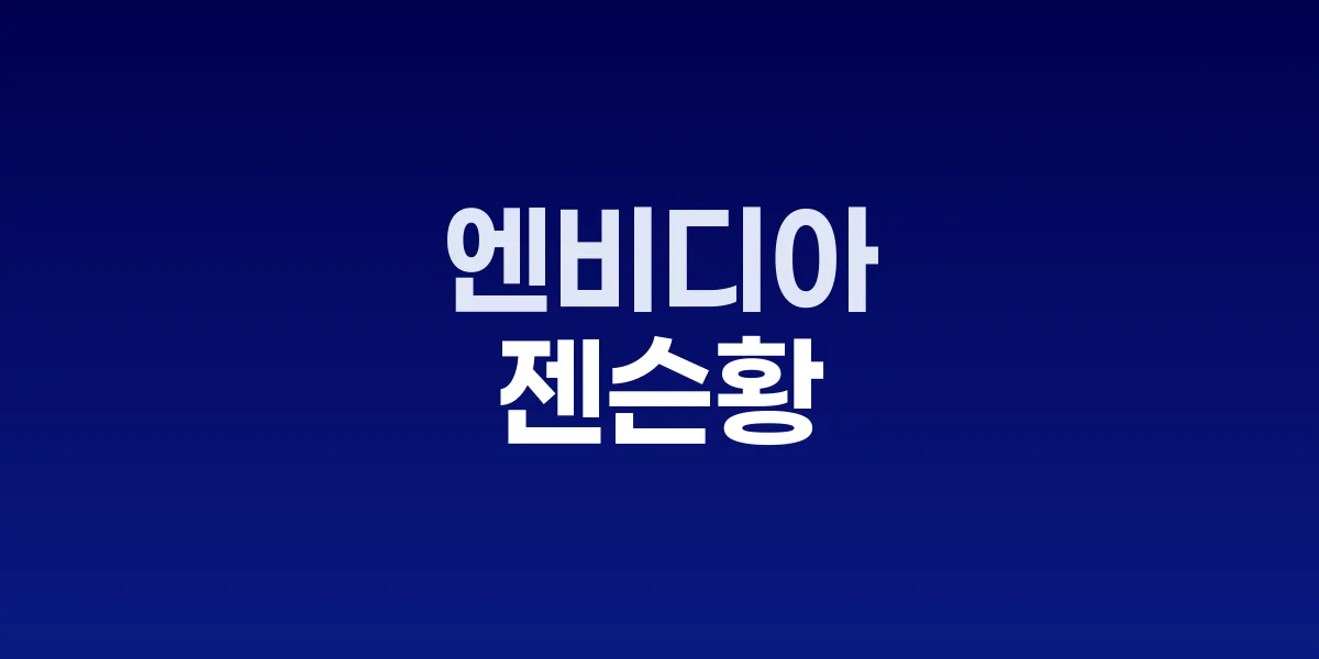 엔비디아 젠슨 황 CEO GTC 컨퍼런스 발표
