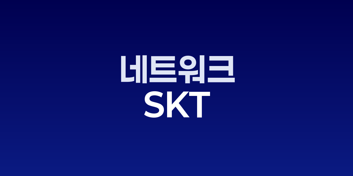 SKT 오픈랜 FILM 기술 표준화 성과
