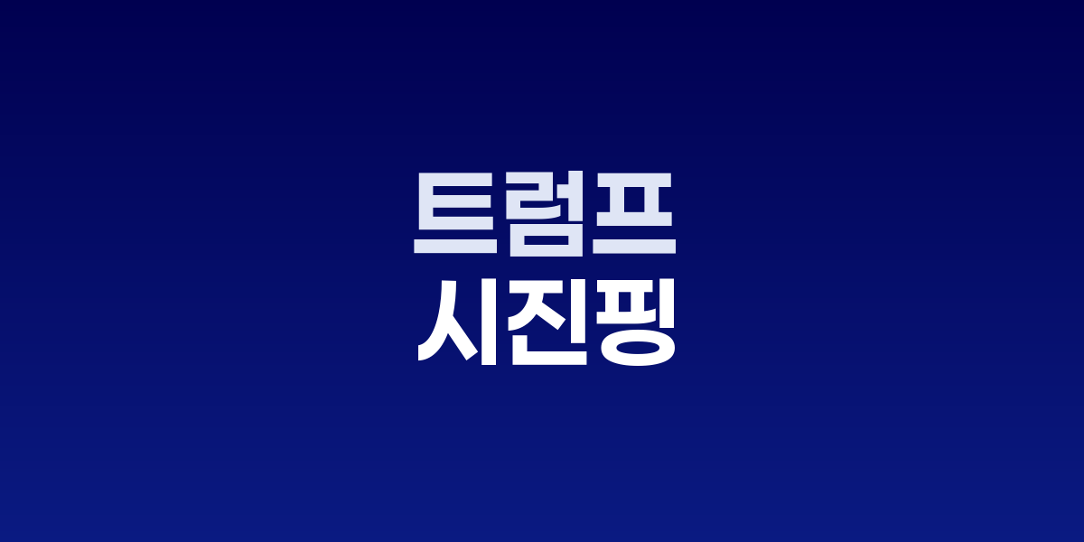 트럼프 대통령과 시진핑 주석 회담 장면