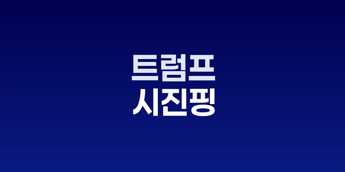 트럼프 대통령과 시진핑 주석 회담 장면