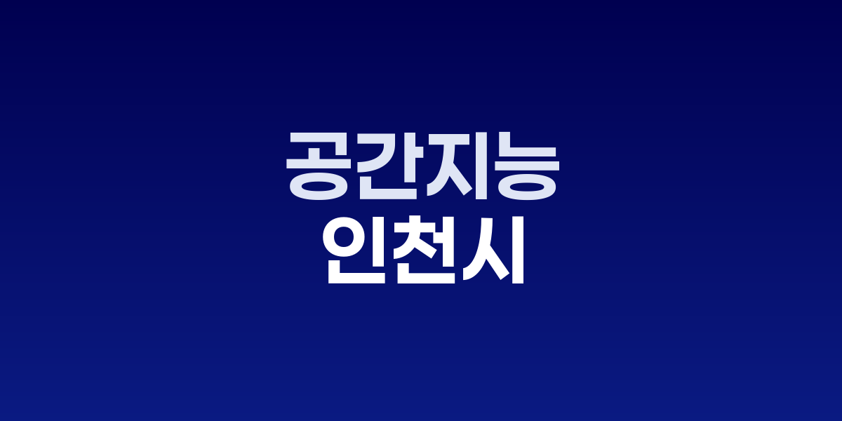 인천시 공간정보정책 종합계획 발표회 현장