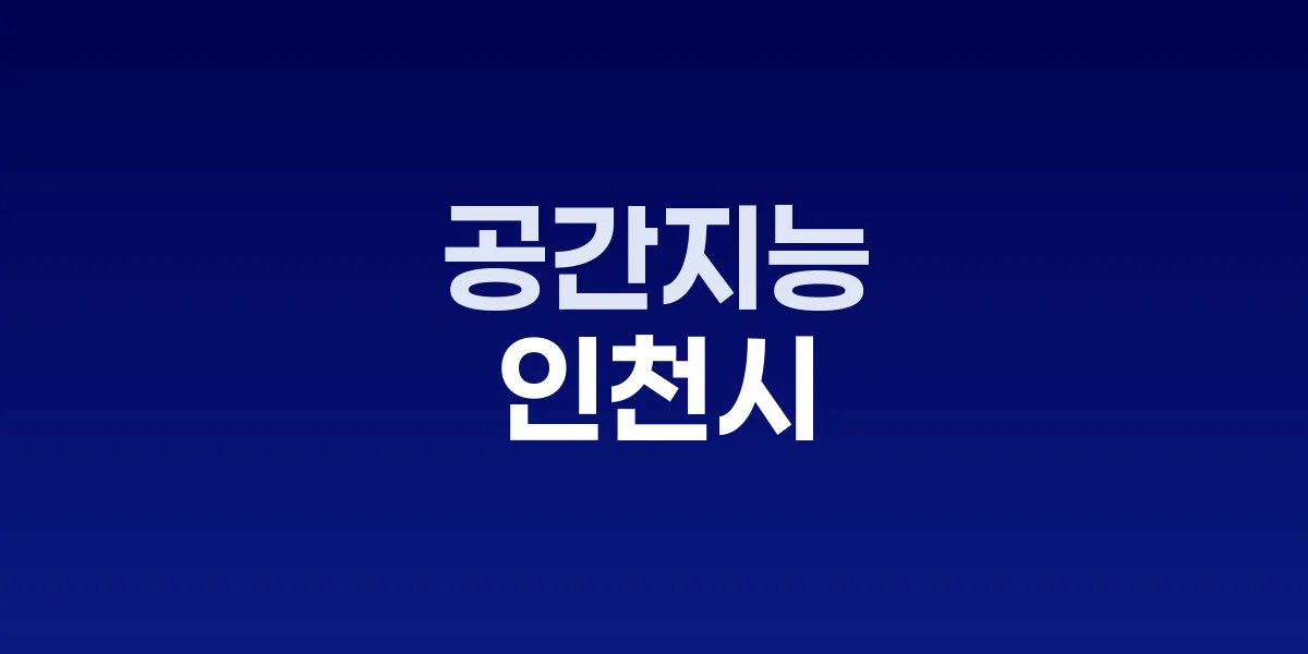 인천시 공간정보정책 종합계획 발표회 현장