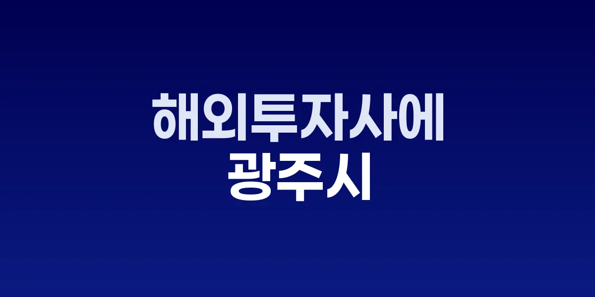 광주시 인베스트 코리아 서밋 참가 홍보관