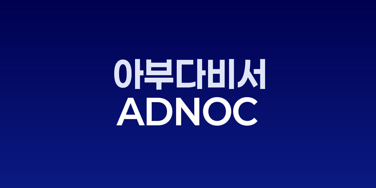 아부다비 ENACT Majlis 에너지 AI 정상회담