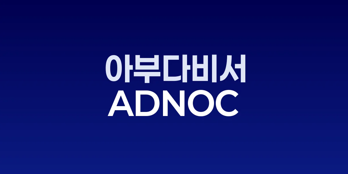 아부다비 ENACT Majlis 에너지 AI 정상회담