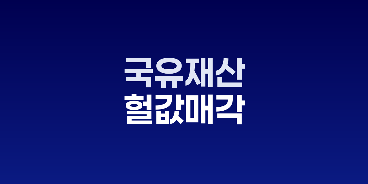 구윤철 경제부총리 국유재산 매각 중단 발표