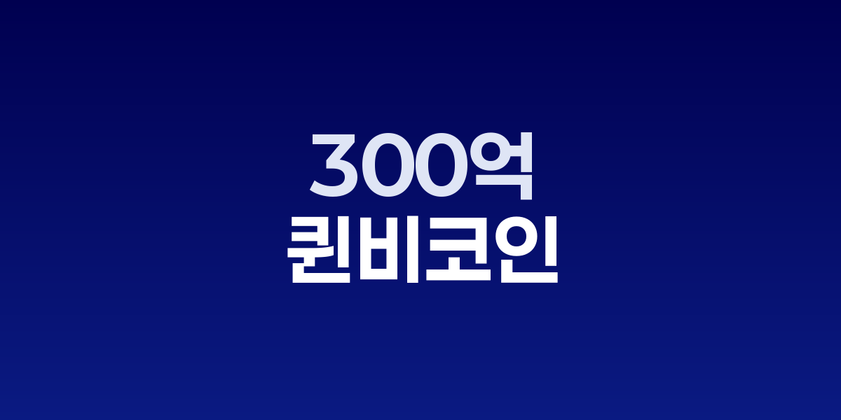 퀸비코인 사기 사건 법정 모습