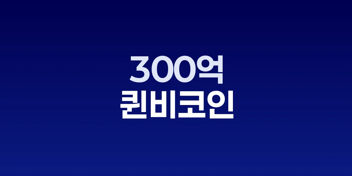 퀸비코인 사기 사건 법정 모습