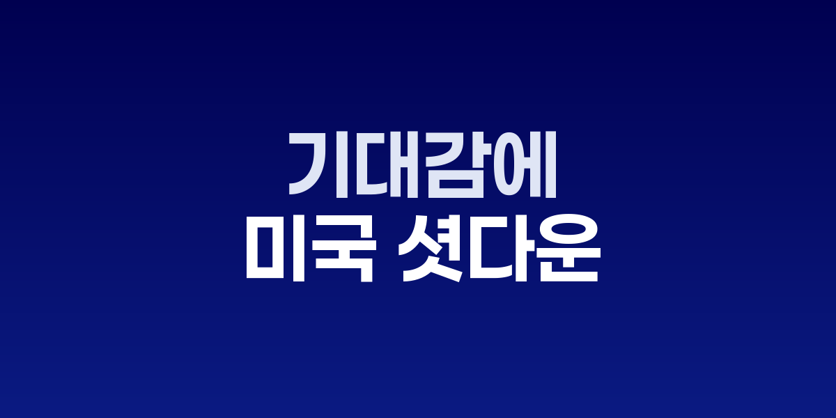 글로벌 증시 상승 차트와 미국 국회의사당